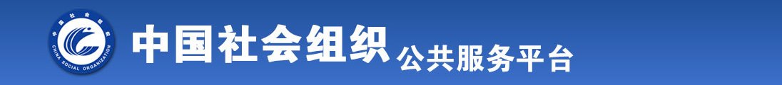 黑丝美女被草啊啊啊啊啊啊听全国社会组织信息查询